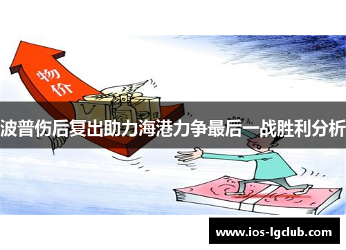 波普伤后复出助力海港力争最后一战胜利分析