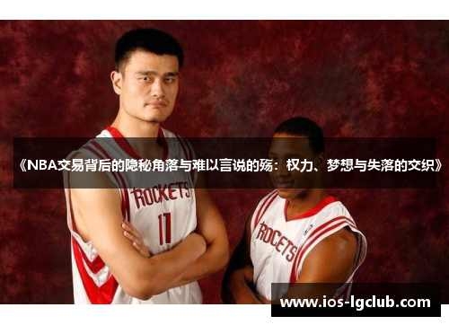 《NBA交易背后的隐秘角落与难以言说的殇:权力、梦想与失落的交织》 《NBA交易背后的隐秘角落与难以言说的殇:权力、梦想与失落的交织》