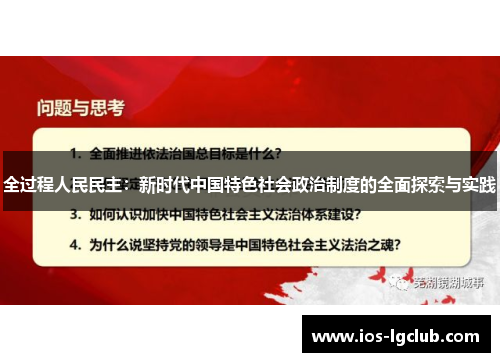 全过程人民民主：新时代中国特色社会政治制度的全面探索与实践