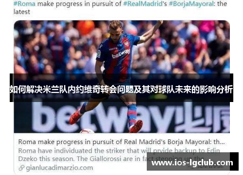 如何解决米兰队内约维奇转会问题及其对球队未来的影响分析