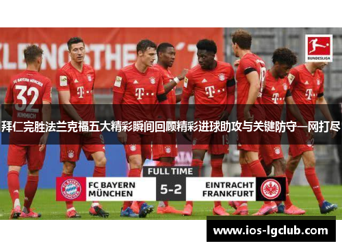 拜仁完胜法兰克福五大精彩瞬间回顾精彩进球助攻与关键防守一网打尽 拜仁完胜法兰克福五大精彩瞬间回顾精彩进球助攻与关键防守一网打尽