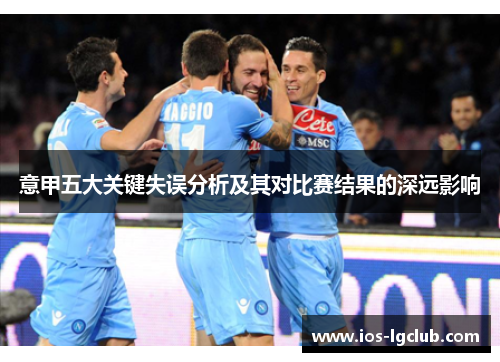 意甲五大关键失误分析及其对比赛结果的深远影响