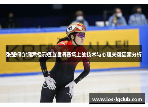 张楚桐夺铜牌揭示短道速滑赛场上的技术与心理关键因素分析