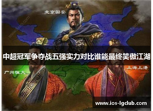 中超冠军争夺战五强实力对比谁能最终笑傲江湖