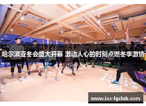 哈尔滨亚冬会盛大开幕 激动人心的时刻点燃冬季激情 哈尔滨亚冬会盛大开幕 激动人心的时刻点燃冬季激情