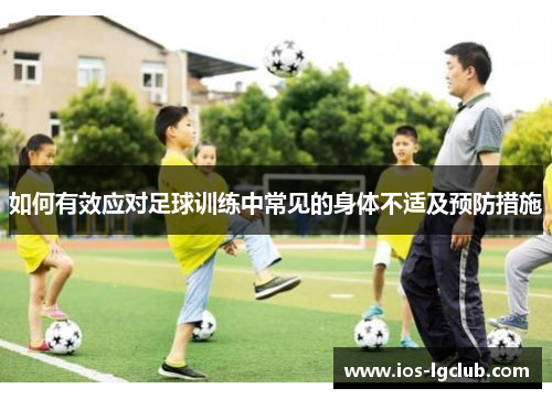 如何有效应对足球训练中常见的身体不适及预防措施