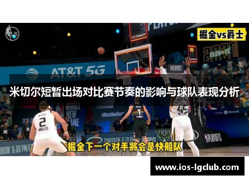 米切尔短暂出场对比赛节奏的影响与球队表现分析