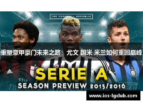 重塑意甲豪门未来之路:尤文 国米 米兰如何重回巅峰 重塑意甲豪门未来之路:尤文 国米 米兰如何重回巅峰