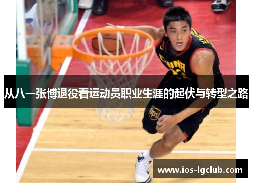 从八一张博退役看运动员职业生涯的起伏与转型之路