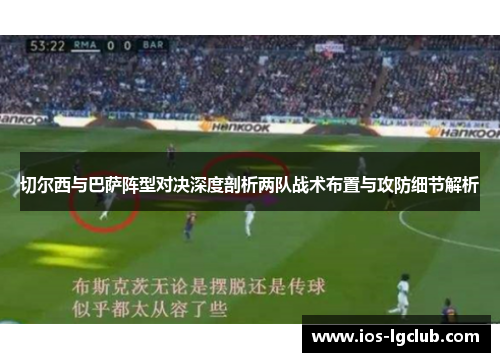切尔西与巴萨阵型对决深度剖析两队战术布置与攻防细节解析