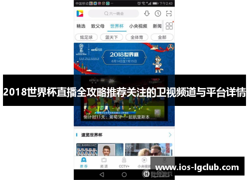 2018世界杯直播全攻略推荐关注的卫视频道与平台详情 2018世界杯直播全攻略推荐关注的卫视频道与平台详情