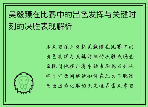 吴毅臻在比赛中的出色发挥与关键时刻的决胜表现解析 吴毅臻在比赛中的出色发挥与关键时刻的决胜表现解析
