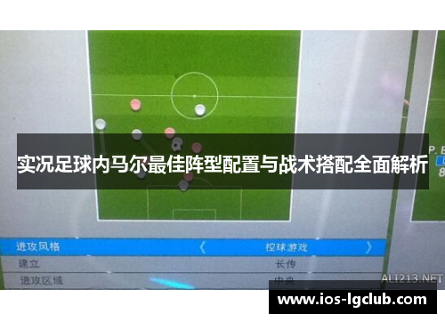 实况足球内马尔最佳阵型配置与战术搭配全面解析