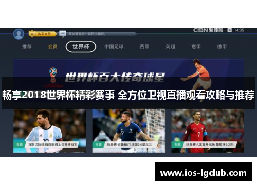 畅享2018世界杯精彩赛事 全方位卫视直播观看攻略与推荐 畅享2018世界杯精彩赛事 全方位卫视直播观看攻略与推荐