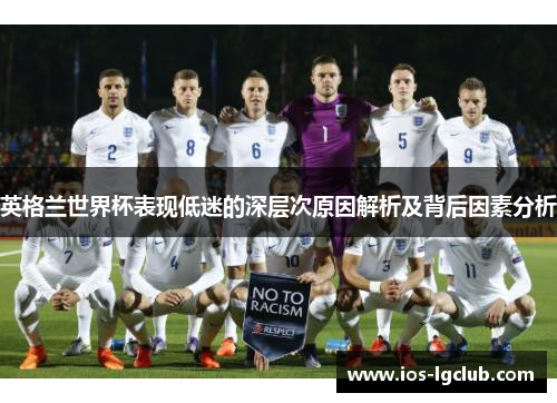 英格兰世界杯表现低迷的深层次原因解析及背后因素分析 英格兰世界杯表现低迷的深层次原因解析及背后因素分析