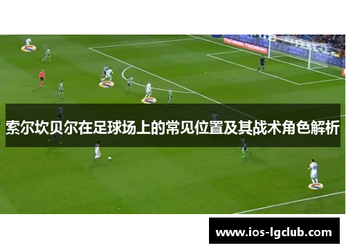 索尔坎贝尔在足球场上的常见位置及其战术角色解析