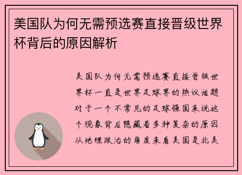 美国队为何无需预选赛直接晋级世界杯背后的原因解析