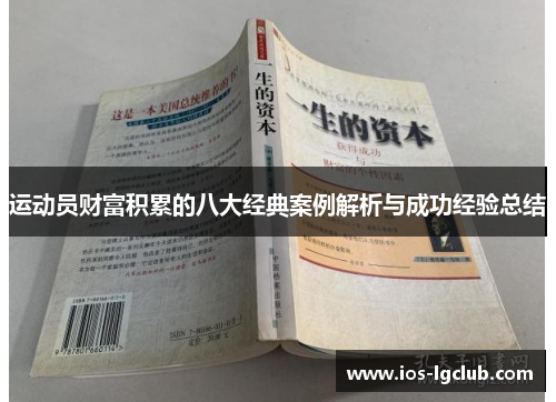 运动员财富积累的八大经典案例解析与成功经验总结