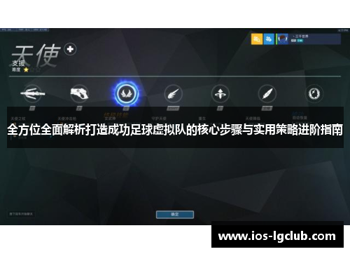 全方位全面解析打造成功足球虚拟队的核心步骤与实用策略进阶指南