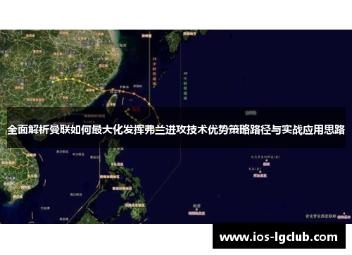 全面解析曼联如何最大化发挥弗兰进攻技术优势策略路径与实战应用思路 全面解析曼联如何最大化发挥弗兰进攻技术优势策略路径与实战应用思路