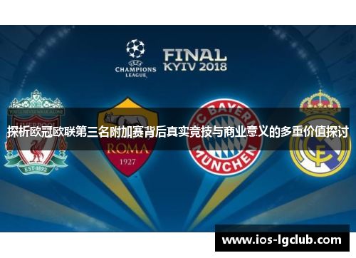 探析欧冠欧联第三名附加赛背后真实竞技与商业意义的多重价值探讨