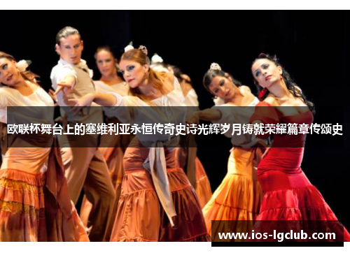 欧联杯舞台上的塞维利亚永恒传奇史诗光辉岁月铸就荣耀篇章传颂史