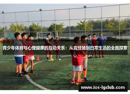 青少年体育与心理健康的互动关系：从竞技场到日常生活的全面探索