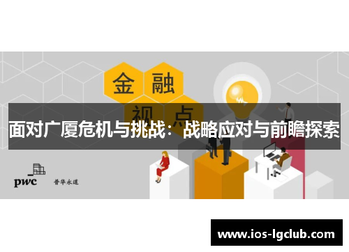 面对广厦危机与挑战：战略应对与前瞻探索