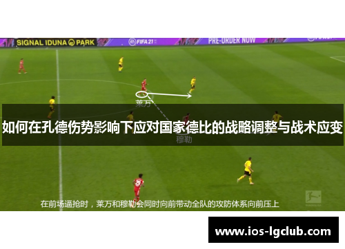 如何在孔德伤势影响下应对国家德比的战略调整与战术应变