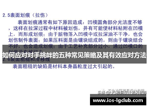 如何应对对手挑衅的五种常见策略及其有效应对方法