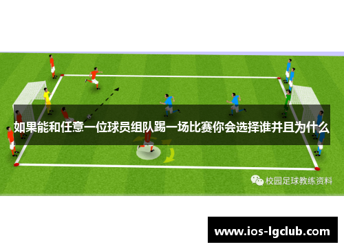 如果能和任意一位球员组队踢一场比赛你会选择谁并且为什么