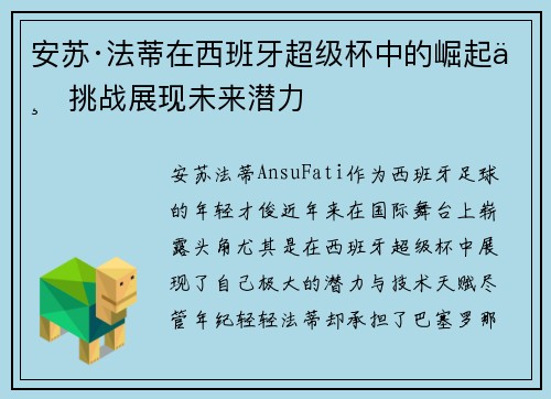 安苏·法蒂在西班牙超级杯中的崛起与挑战展现未来潜力