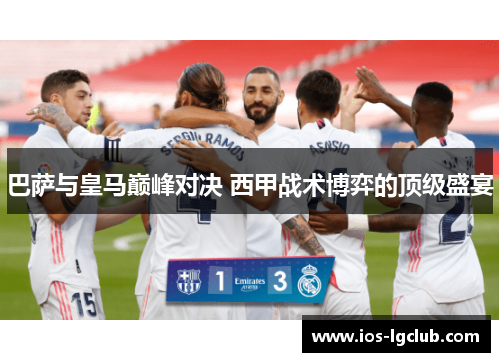 巴萨与皇马巅峰对决 西甲战术博弈的顶级盛宴