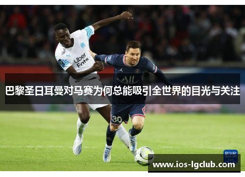 巴黎圣日耳曼对马赛为何总能吸引全世界的目光与关注