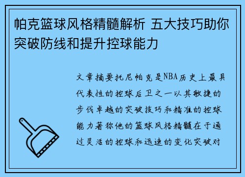帕克篮球风格精髓解析 五大技巧助你突破防线和提升控球能力