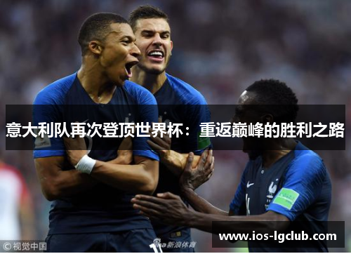 意大利队再次登顶世界杯：重返巅峰的胜利之路