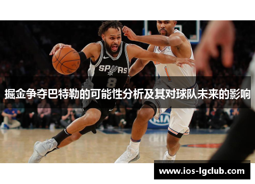 掘金争夺巴特勒的可能性分析及其对球队未来的影响