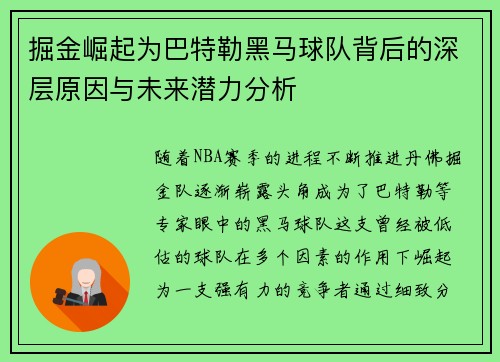 掘金崛起为巴特勒黑马球队背后的深层原因与未来潜力分析