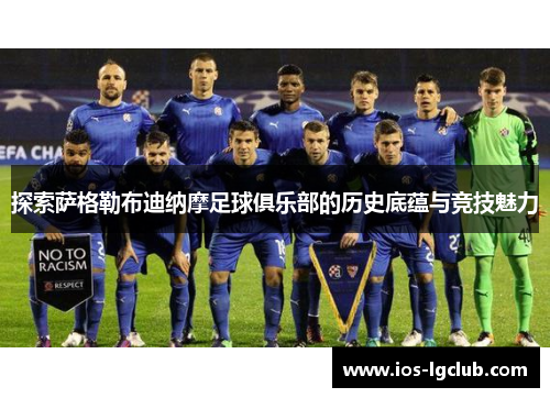 探索萨格勒布迪纳摩足球俱乐部的历史底蕴与竞技魅力