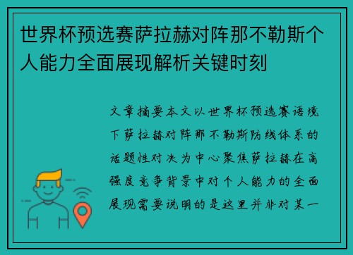 世界杯预选赛萨拉赫对阵那不勒斯个人能力全面展现解析关键时刻