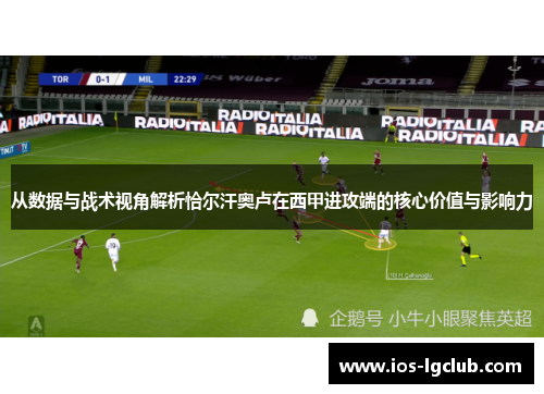 从数据与战术视角解析恰尔汗奥卢在西甲进攻端的核心价值与影响力