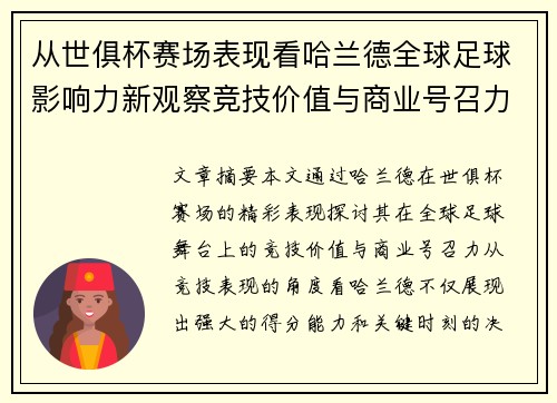 从世俱杯赛场表现看哈兰德全球足球影响力新观察竞技价值与商业号召力