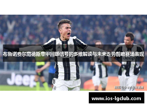 布鲁诺费尔南德斯意甲回暖信号的多维解读与未来走势前瞻赛场表现