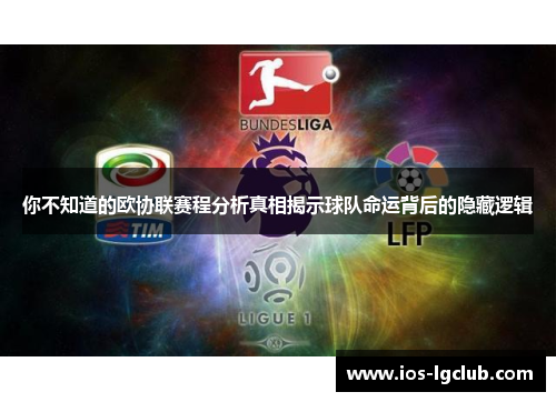 你不知道的欧协联赛程分析真相揭示球队命运背后的隐藏逻辑