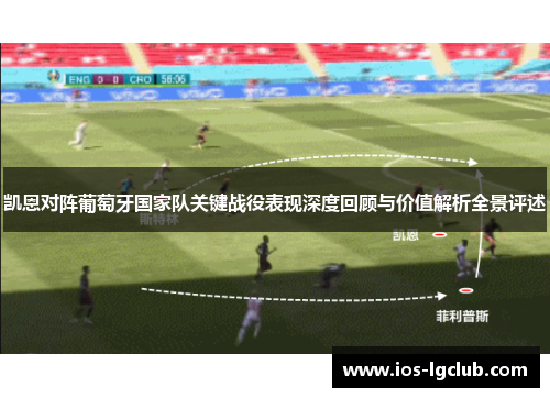 凯恩对阵葡萄牙国家队关键战役表现深度回顾与价值解析全景评述