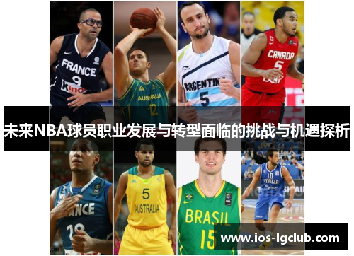 未来NBA球员职业发展与转型面临的挑战与机遇探析