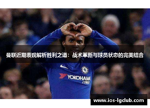 曼联近期表现解析胜利之道：战术革新与球员状态的完美结合