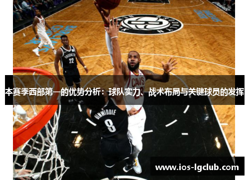 本赛季西部第一的优势分析：球队实力、战术布局与关键球员的发挥