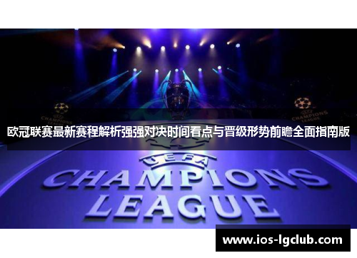 欧冠联赛最新赛程解析强强对决时间看点与晋级形势前瞻全面指南版
