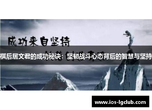 棋后居文君的成功秘诀：坚韧战斗心态背后的智慧与坚持